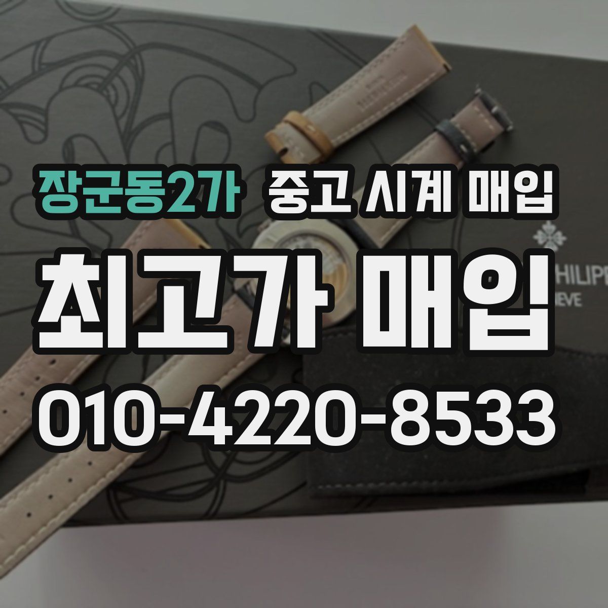 장군동2가 중고 시계 매입