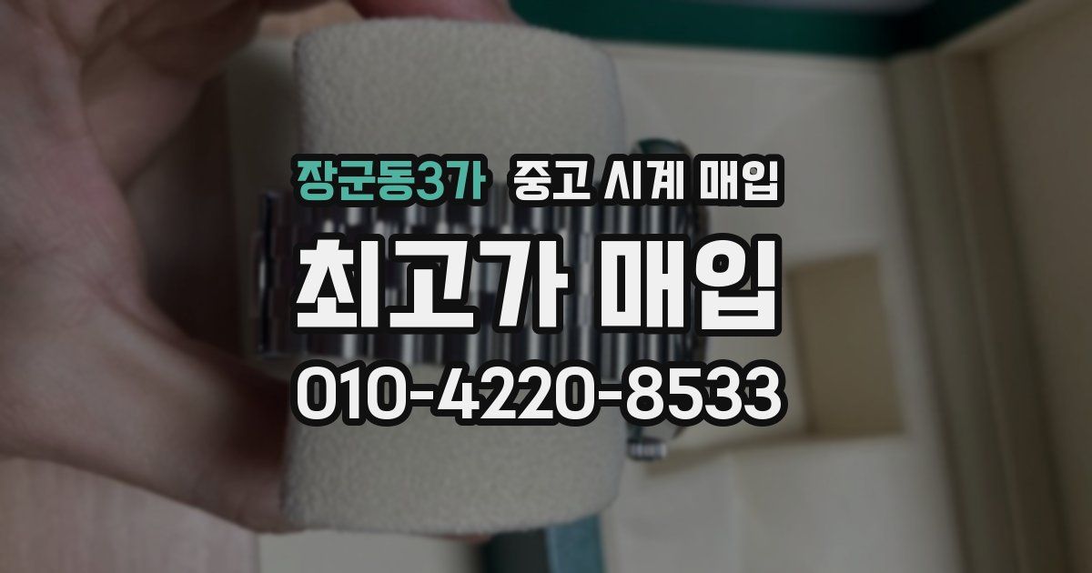장군동3가 중고 시계 매입