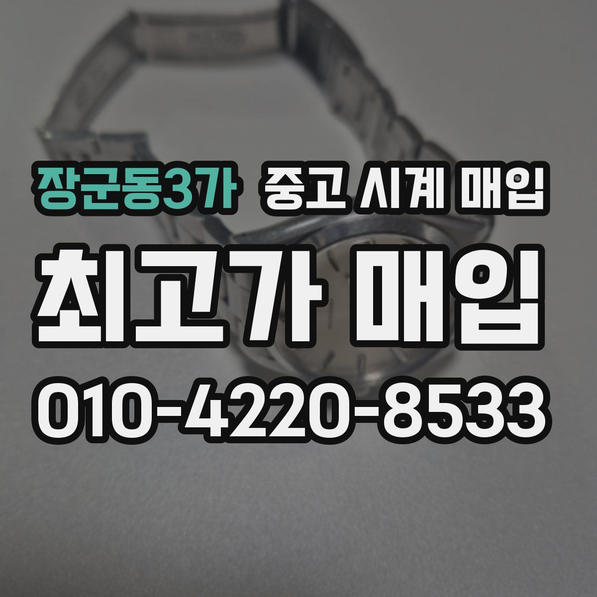 장군동3가 중고 시계 매입
