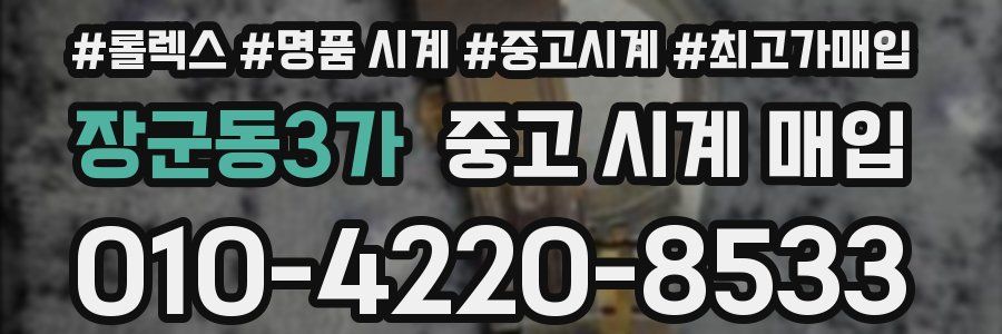 장군동3가 중고 시계 매입