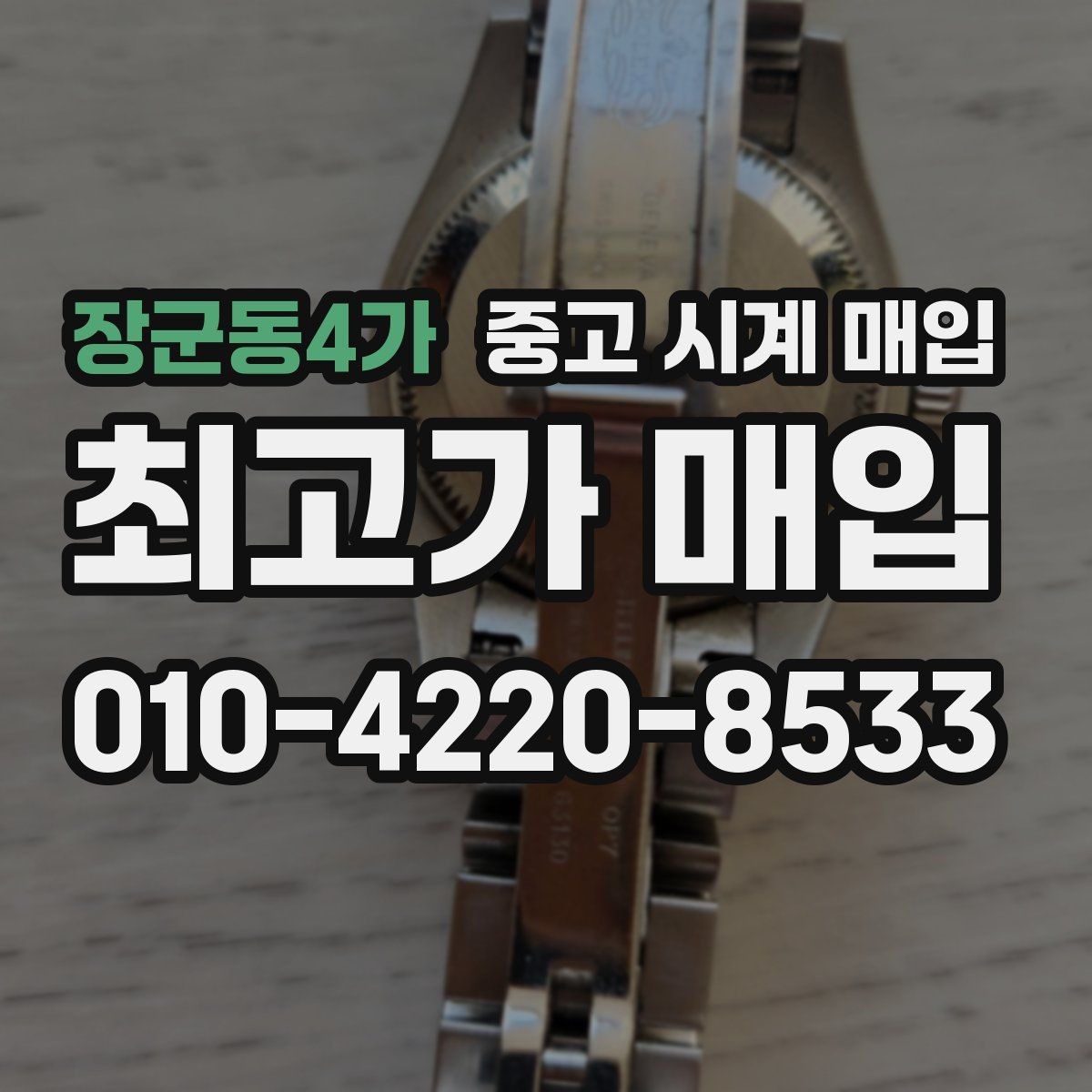 장군동4가 중고 시계 매입 시리얼 관리 정도가 시세를 좌우하는 이유