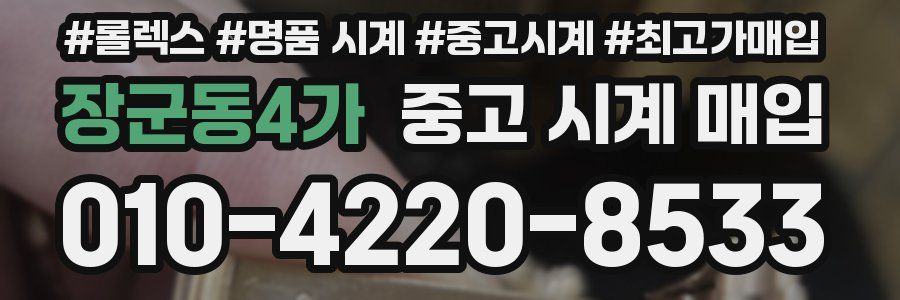 장군동4가 중고 시계 매입