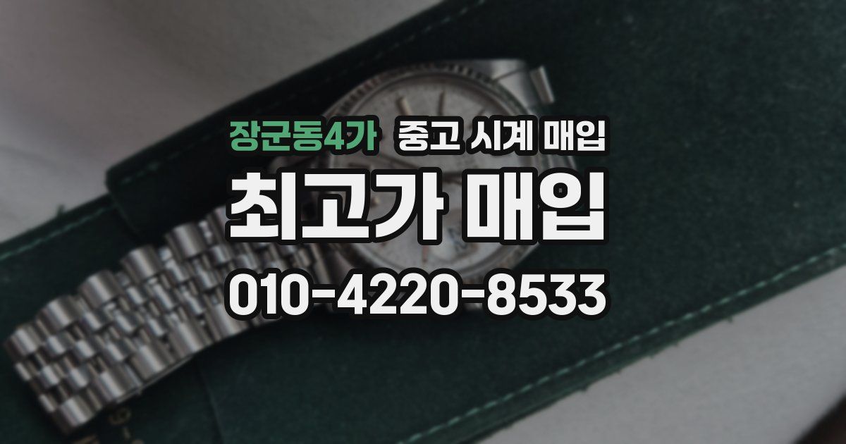 장군동4가 중고 시계 매입