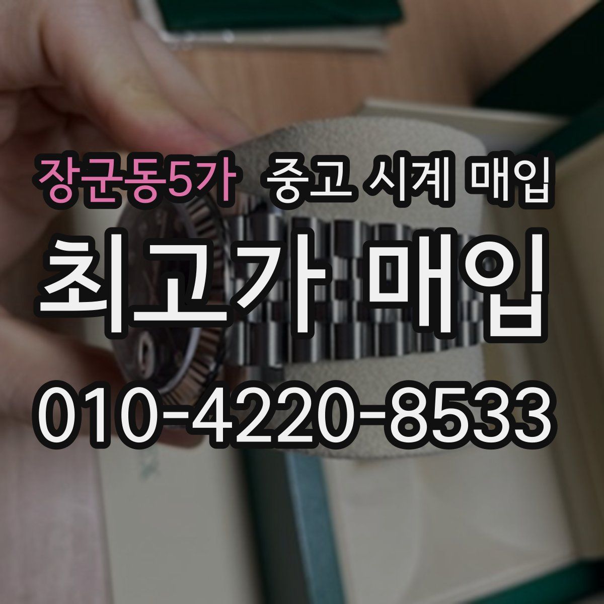 장군동5가 중고 시계 매입