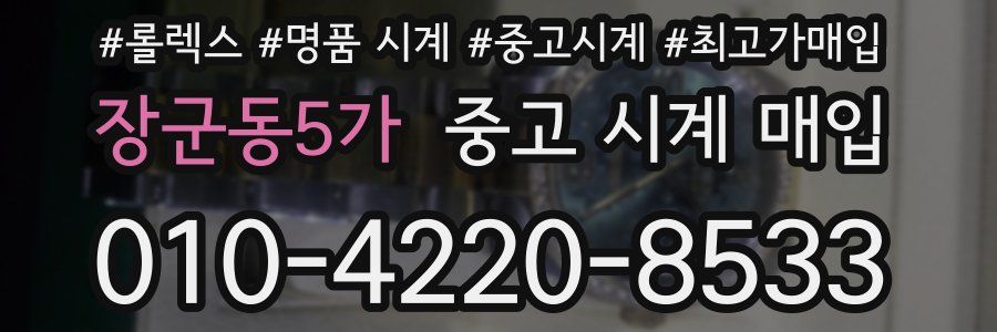 장군동5가 중고 시계 매입