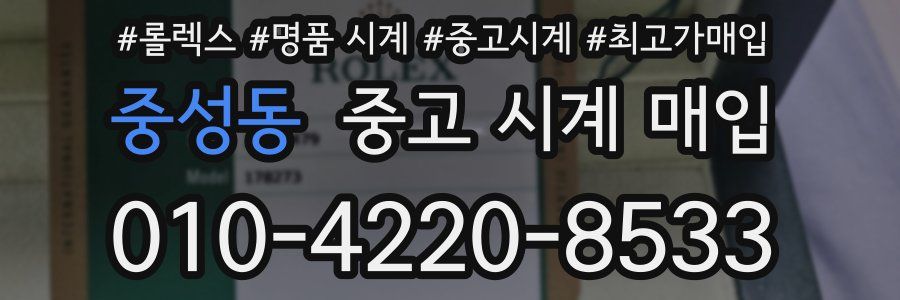 중성동 중고 시계 매입