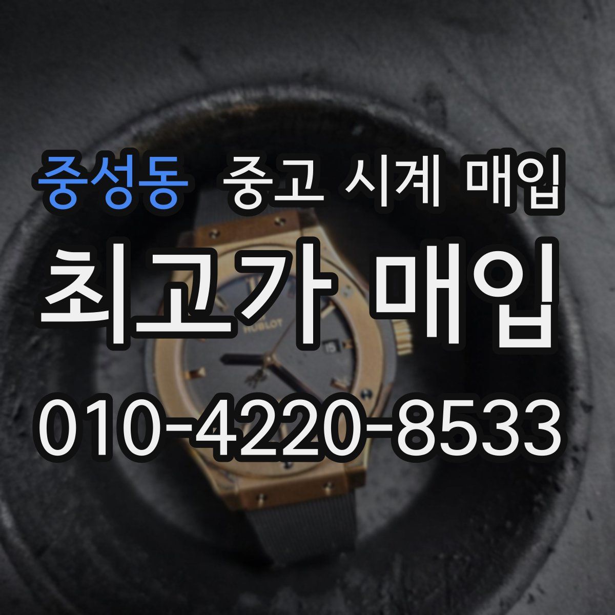 중성동 중고 시계 매입