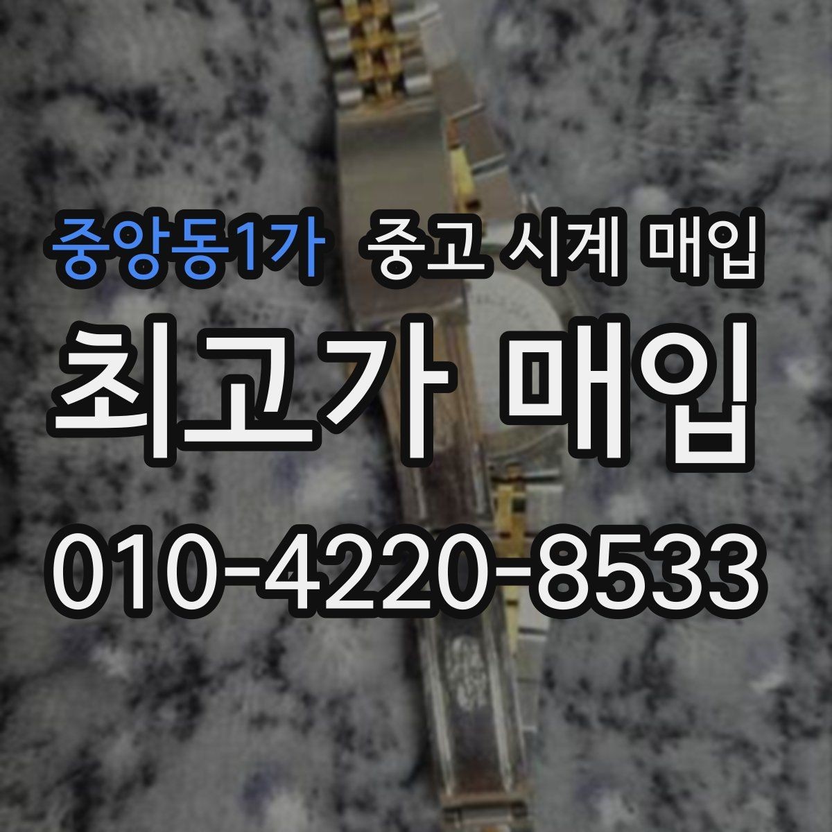 중앙동1가 중고 시계 매입 부품 교체가 견적에 미치는 영향