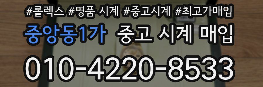 중앙동1가 중고 시계 매입