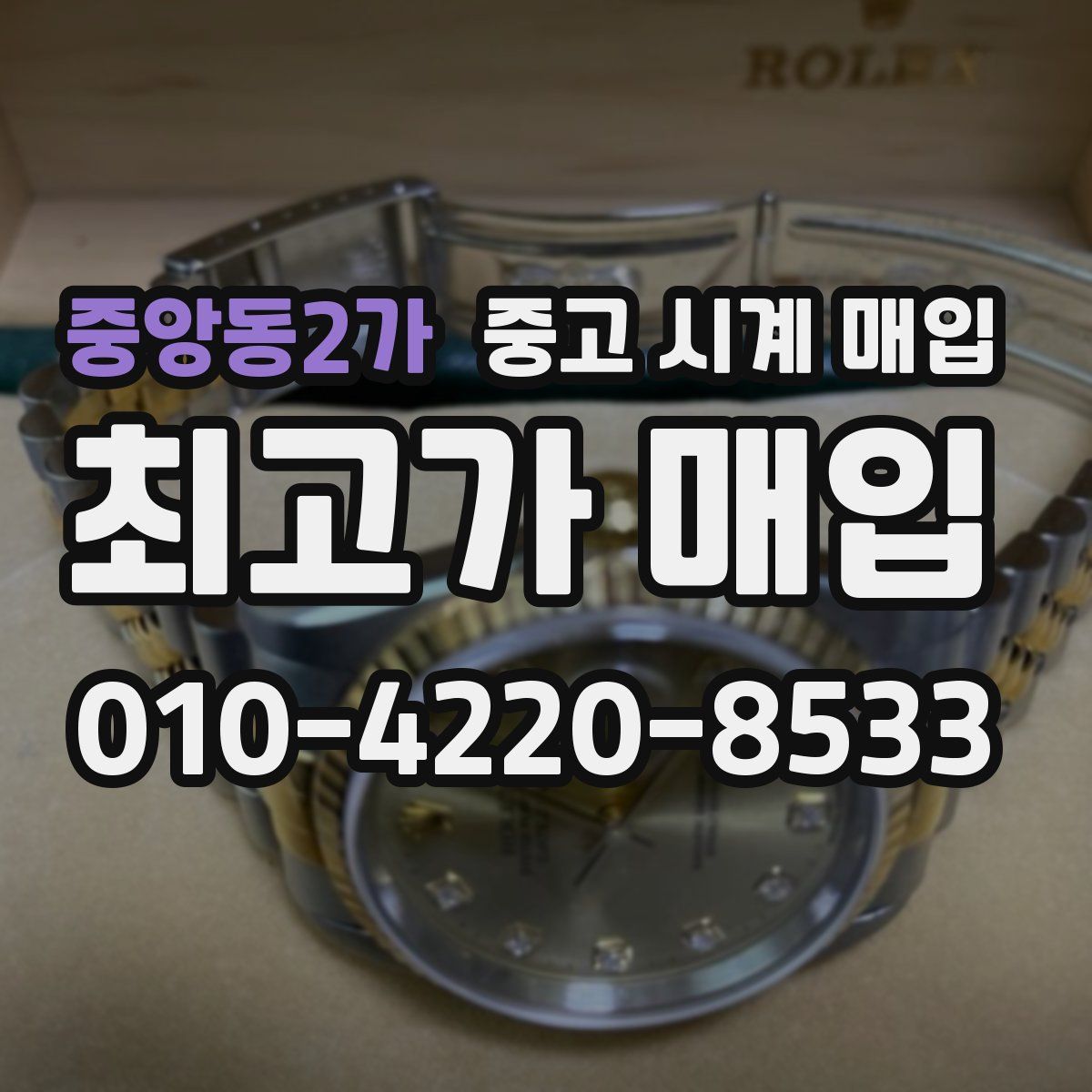 중앙동2가 중고 시계 매입