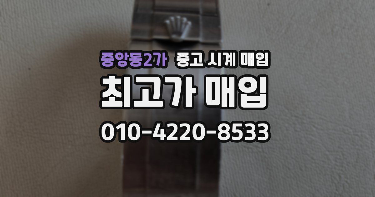 중앙동2가 중고 시계 매입