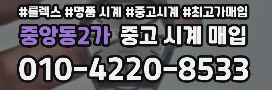 중앙동2가 중고 시계 매입