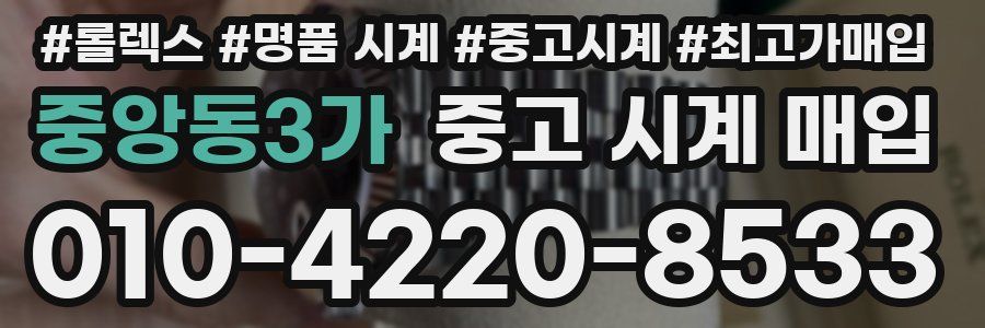 중앙동3가 중고 시계 매입