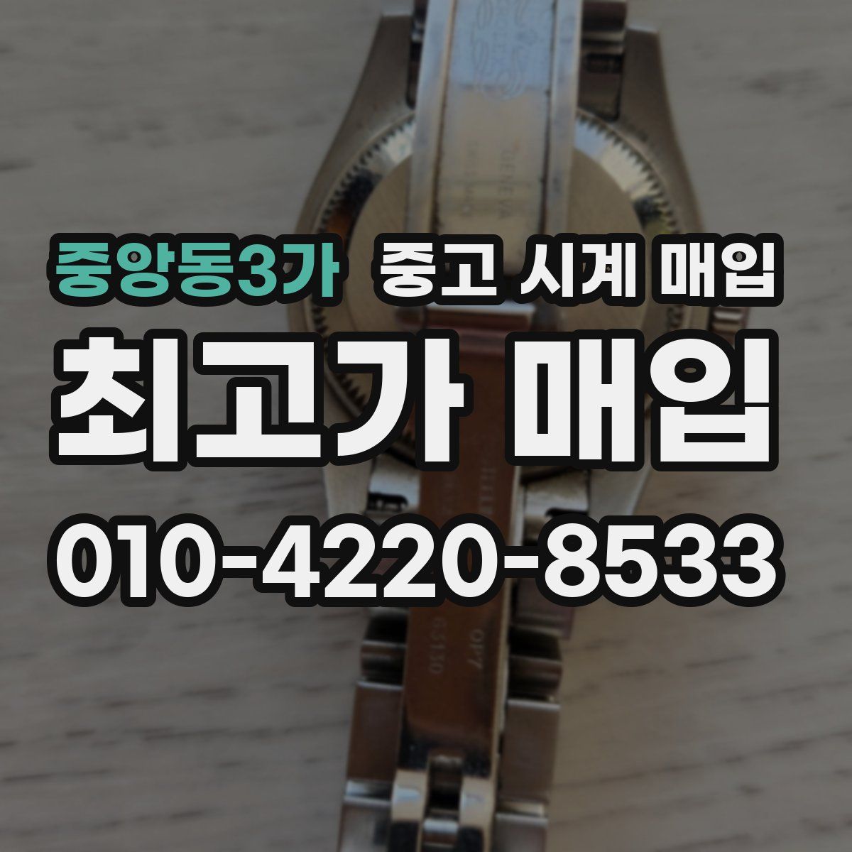 중앙동3가 중고 시계 매입