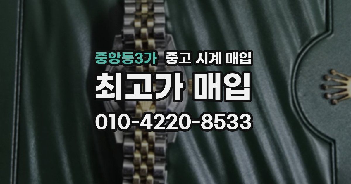 중앙동3가 중고 시계 매입