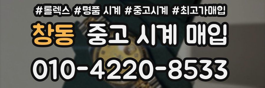창동 중고 시계 매입