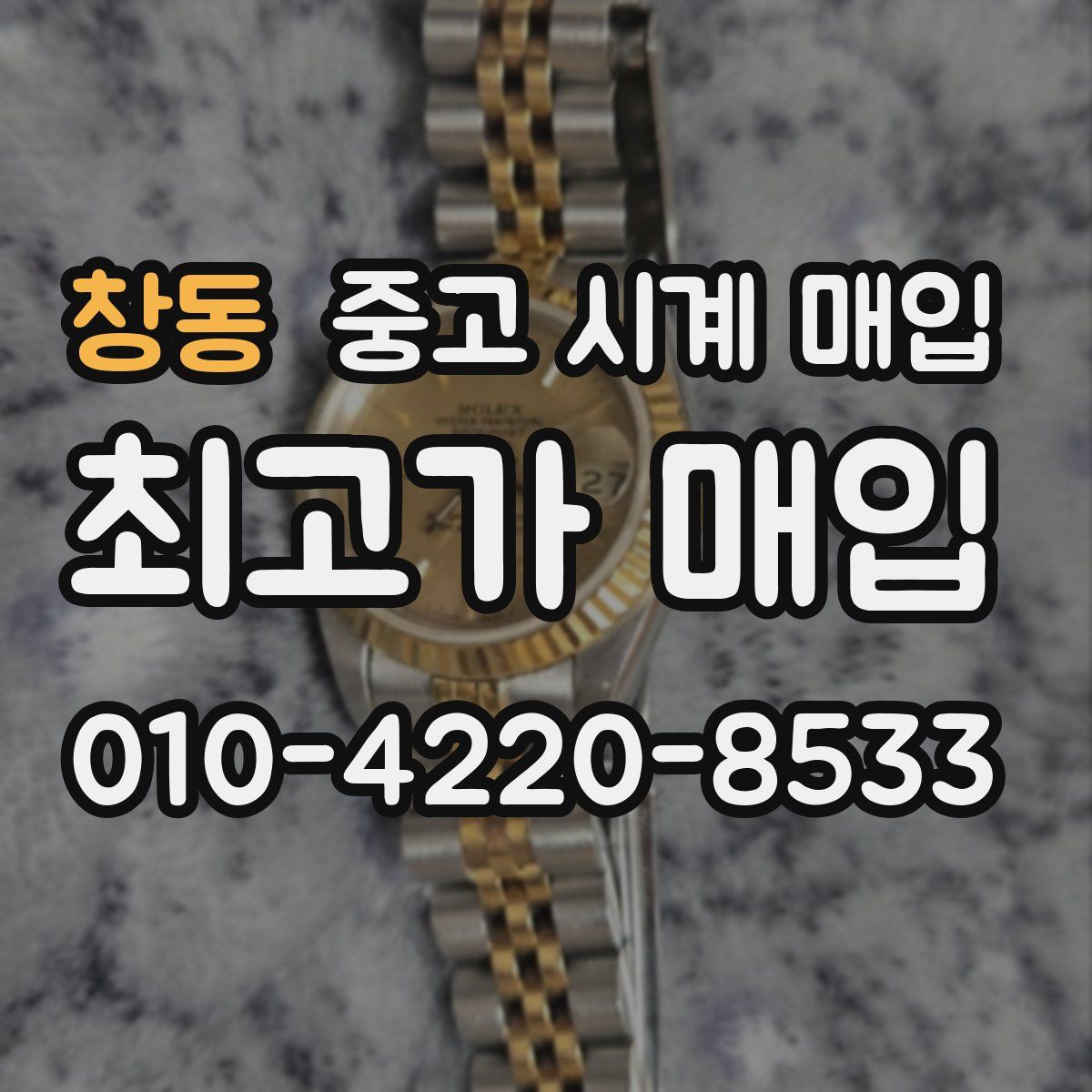 창동 중고 시계 매입