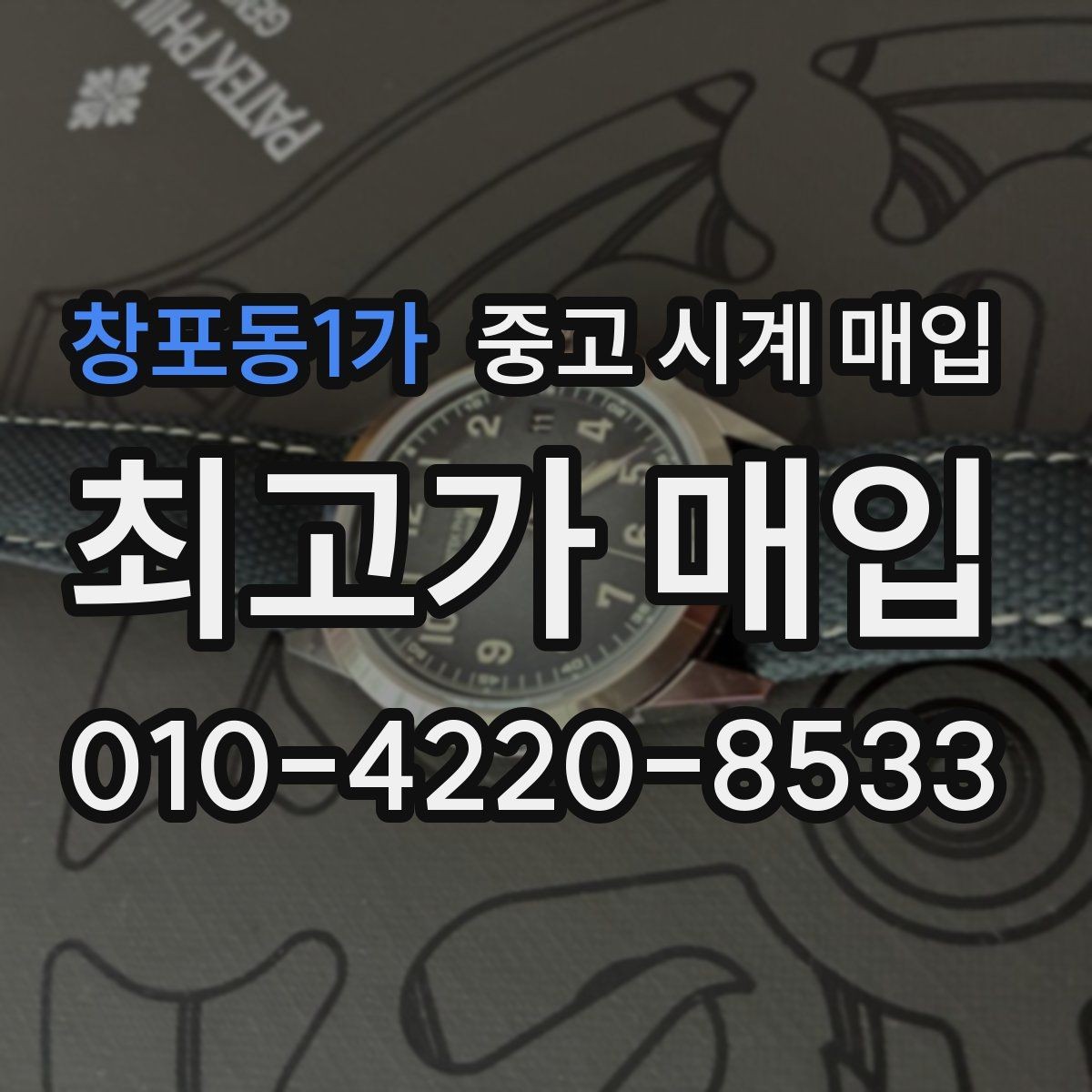 창포동1가 중고 시계 매입 내 시계의 가치를 제대로 확인하는 방법
