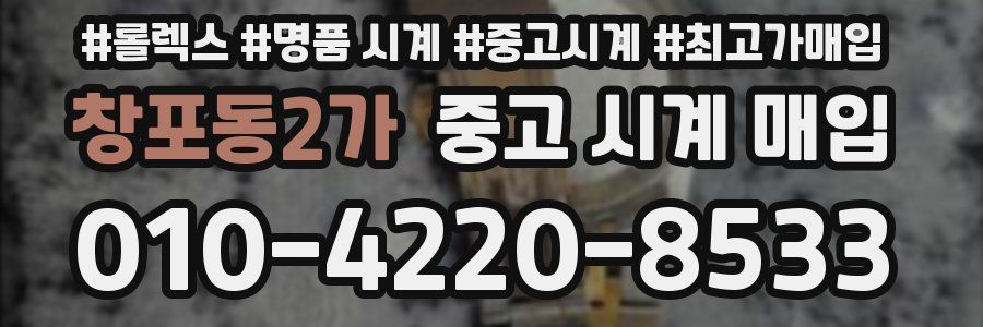 창포동2가 중고 시계 매입