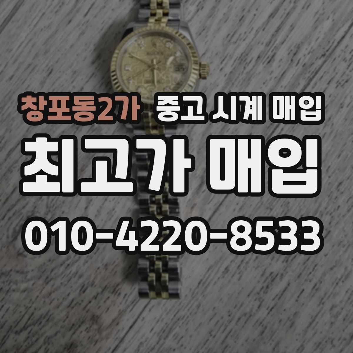 창포동2가 중고 시계 매입