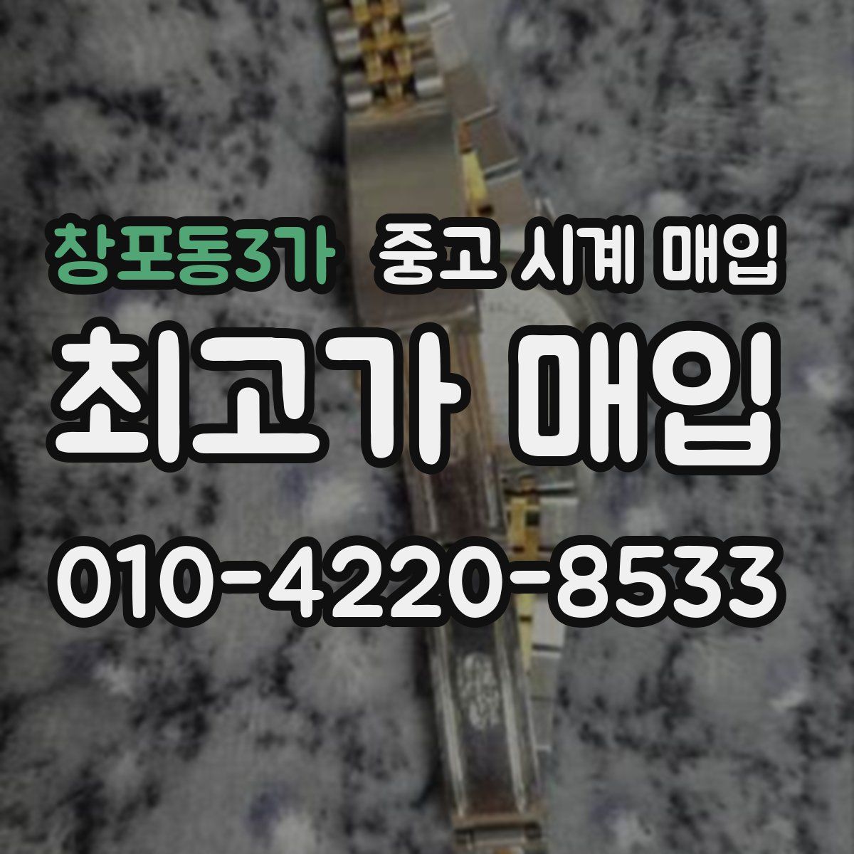 창포동3가 중고 시계 매입
