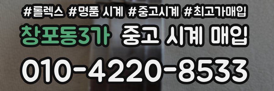 창포동3가 중고 시계 매입