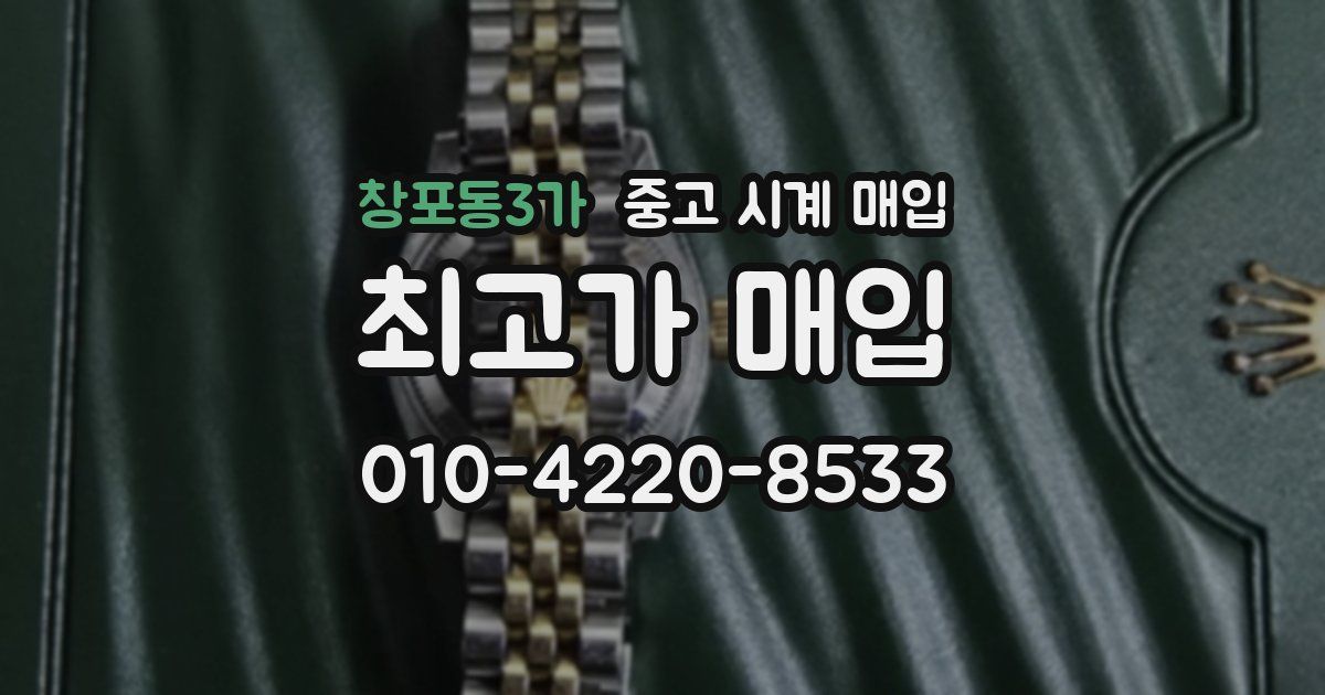 창포동3가 중고 시계 매입