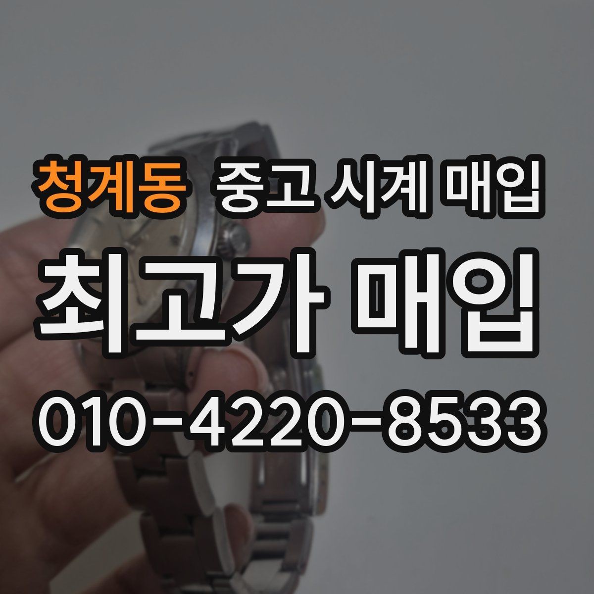 청계동 중고 시계 매입 초침이 멈칫할 때 상담 전에 확인해야 할 것