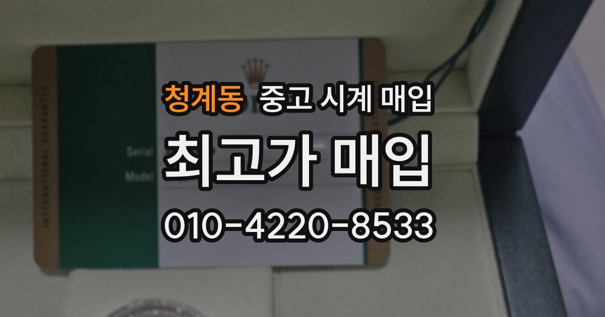 청계동 중고 시계 매입