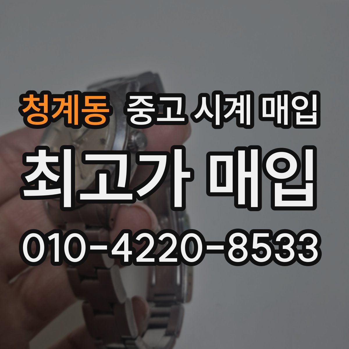 청계동 중고 시계 매입