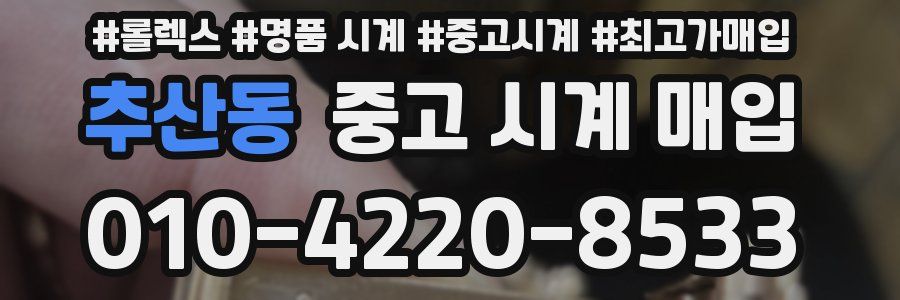 추산동 중고 시계 매입