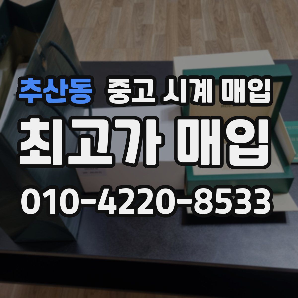 추산동 중고 시계 매입