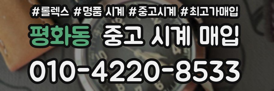 평화동 중고 시계 매입