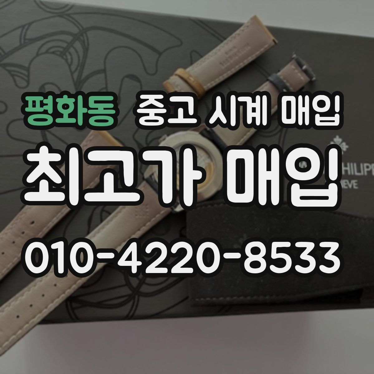 평화동 중고 시계 매입