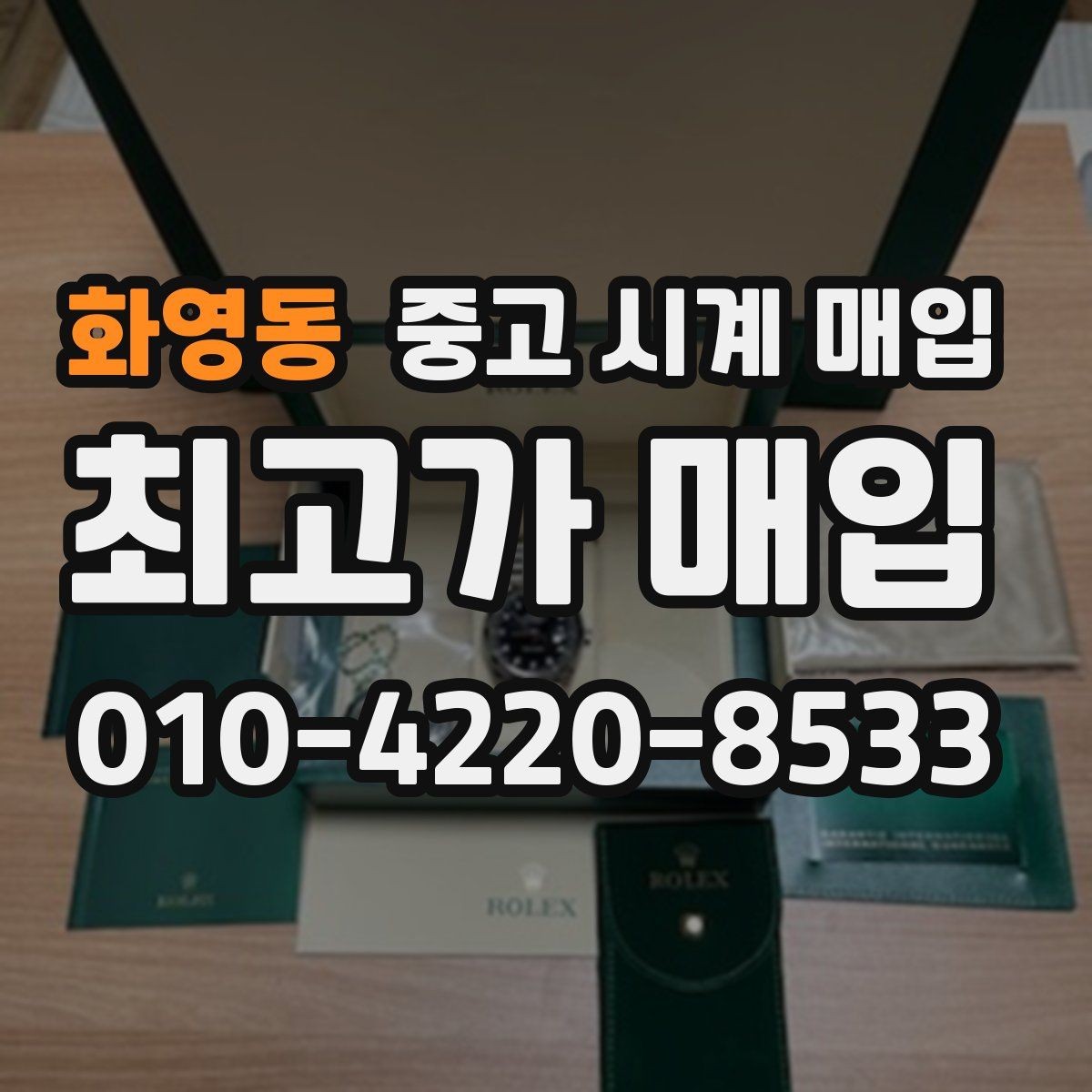 화영동 중고 시계 매입 출장 전날 차량 이동이 어려울 때 합리적으로 정리하는 순서
