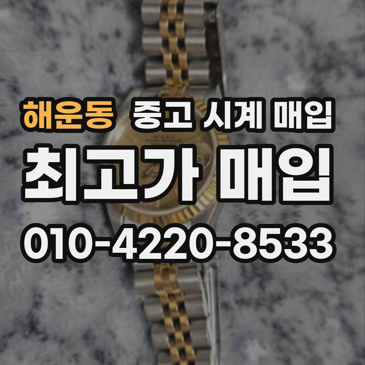 해운동 중고 시계 매입