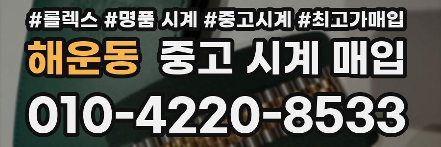 해운동 중고 시계 매입