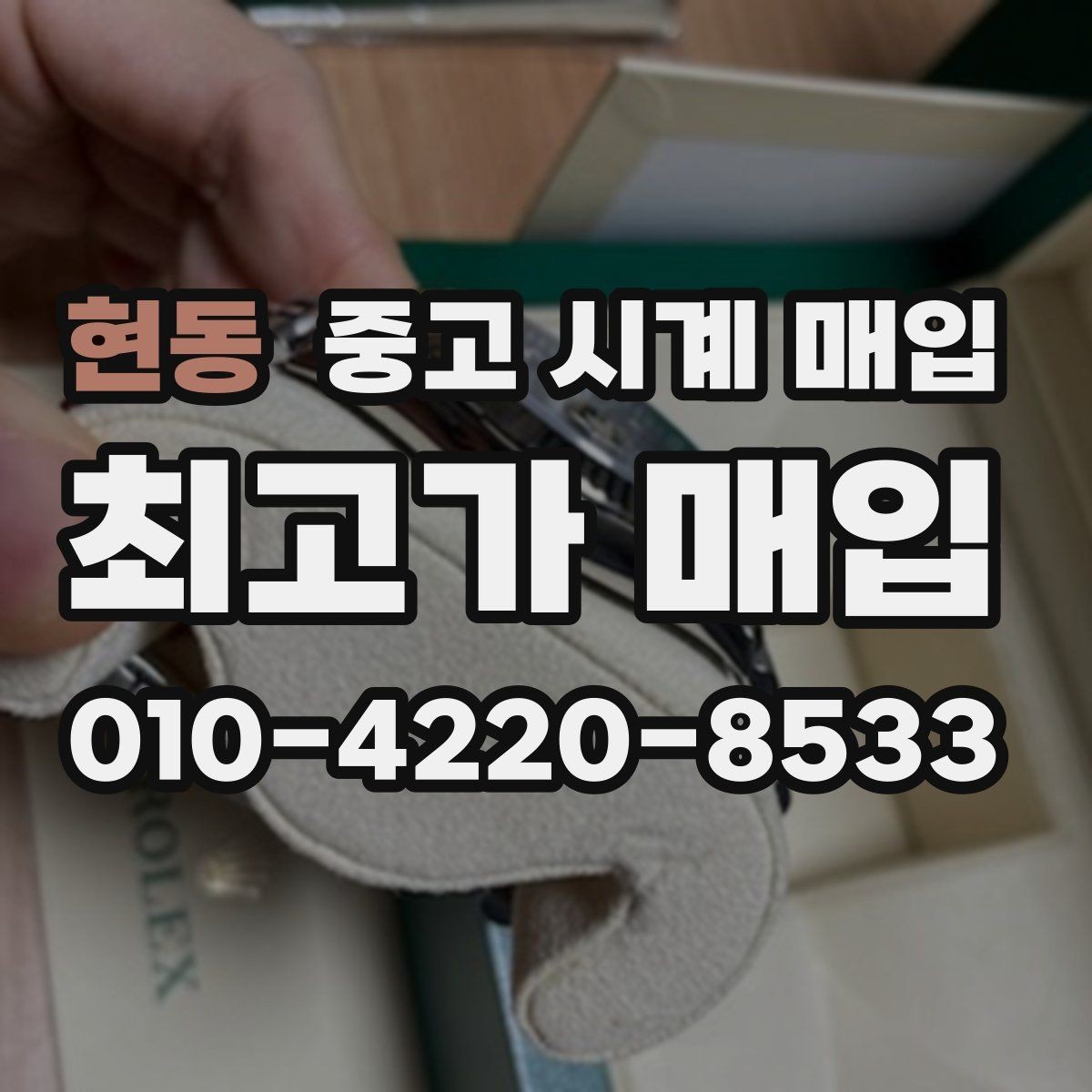 현동 중고 시계 매입 예약하면 좋은 이유와 준비물