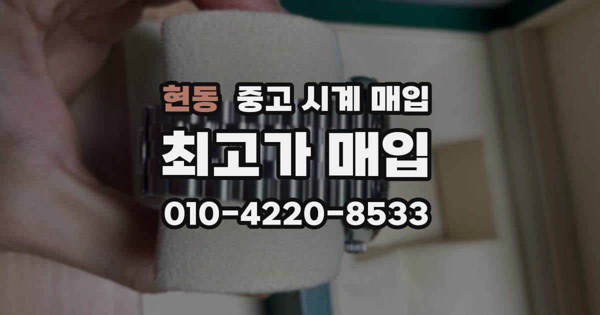 현동 중고 시계 매입
