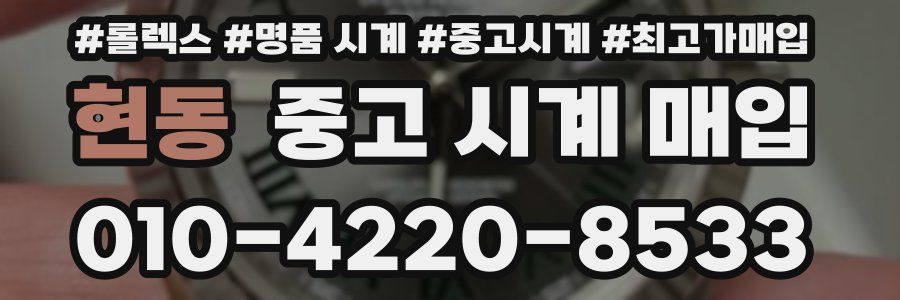 현동 중고 시계 매입