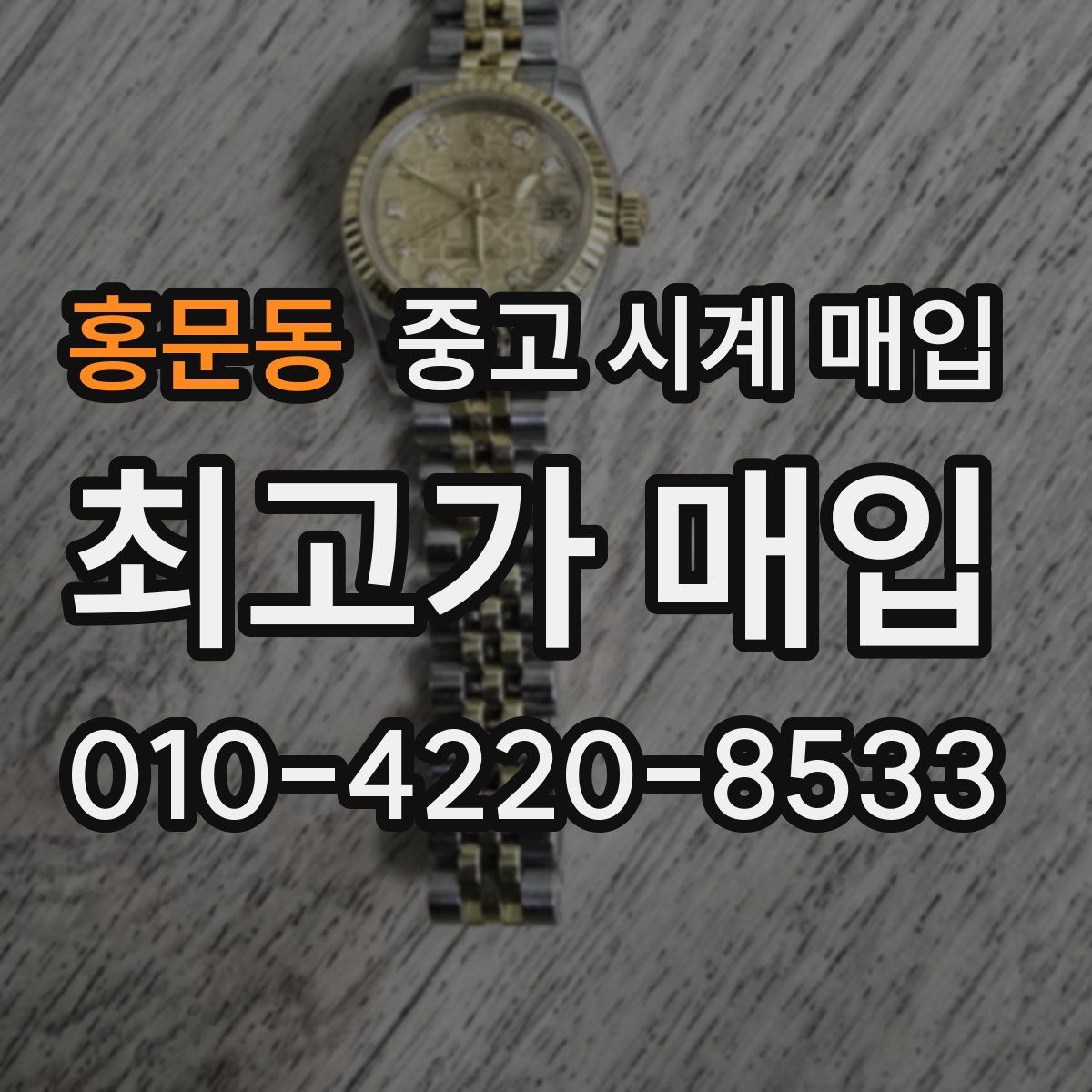 홍문동 중고 시계 매입