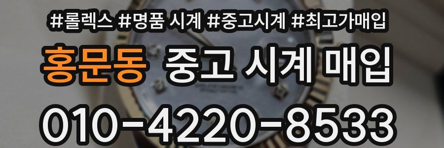 홍문동 중고 시계 매입