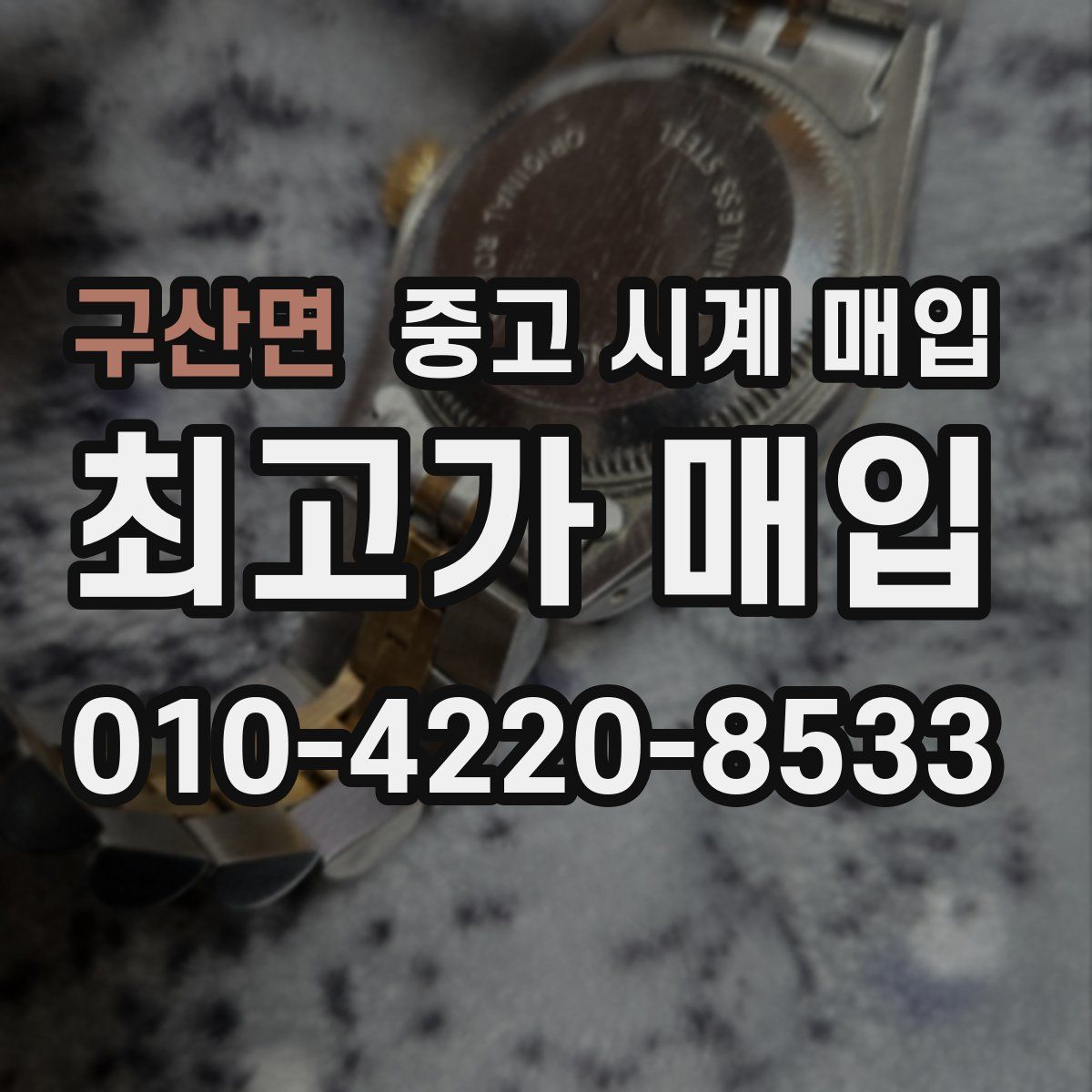 구산면 중고 시계 매입