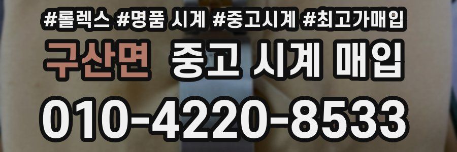 구산면 중고 시계 매입