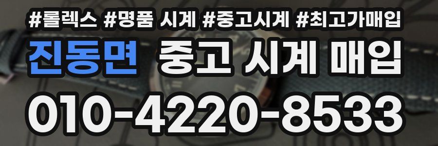 진동면 중고 시계 매입