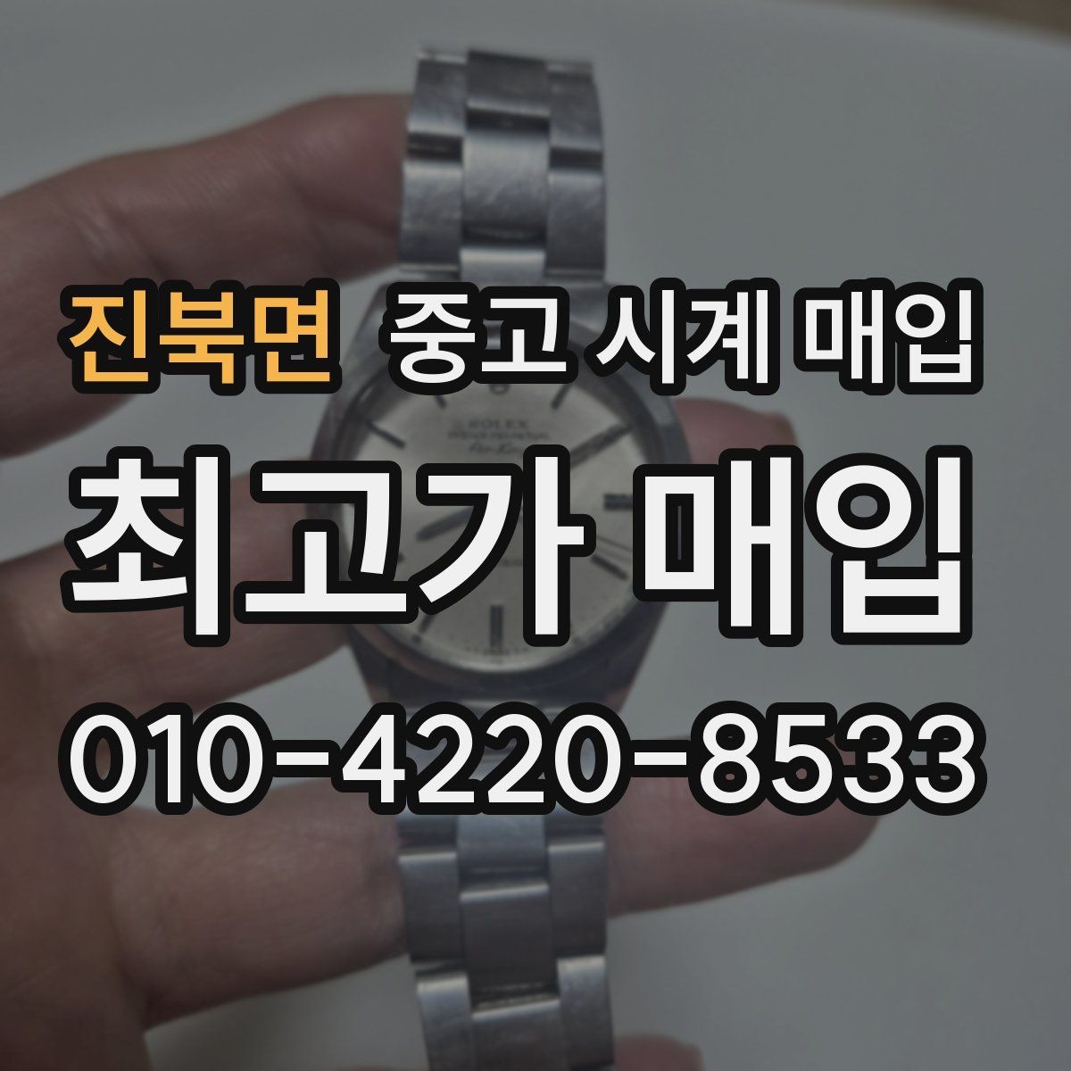 진북면 중고 시계 매입 박스 유무에 따라 견적이 달라지는 이유
