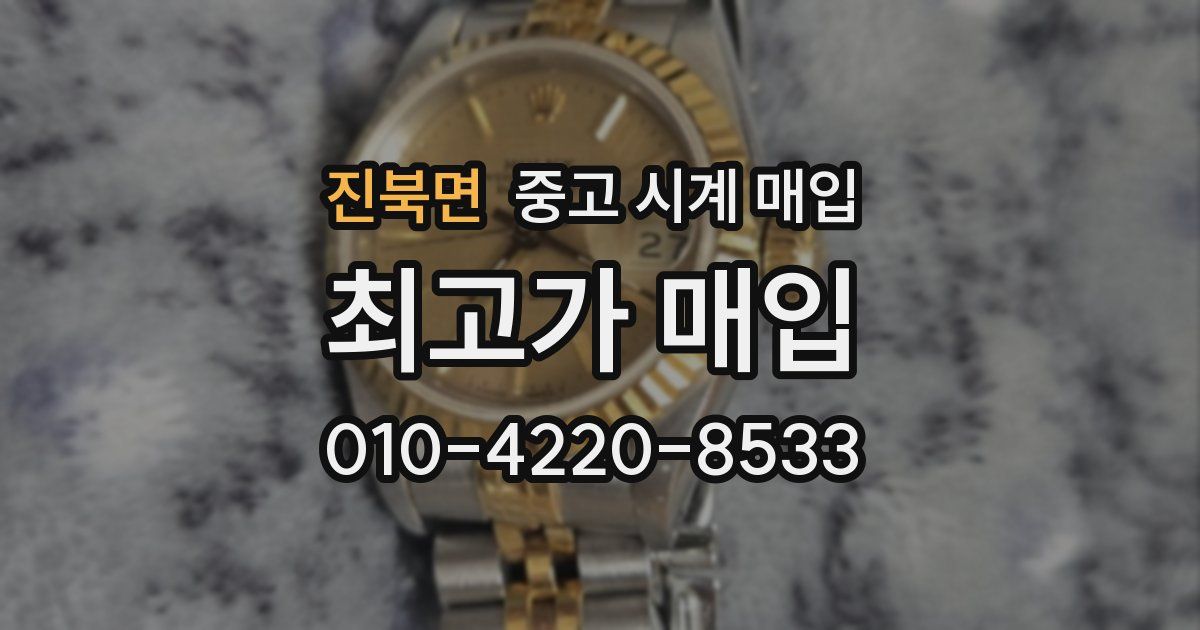 진북면 중고 시계 매입