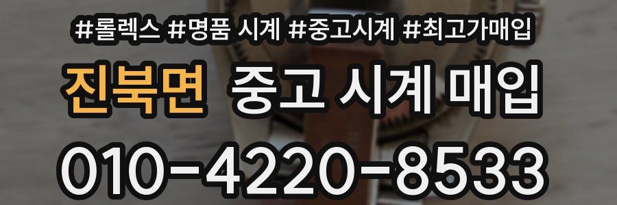 진북면 중고 시계 매입