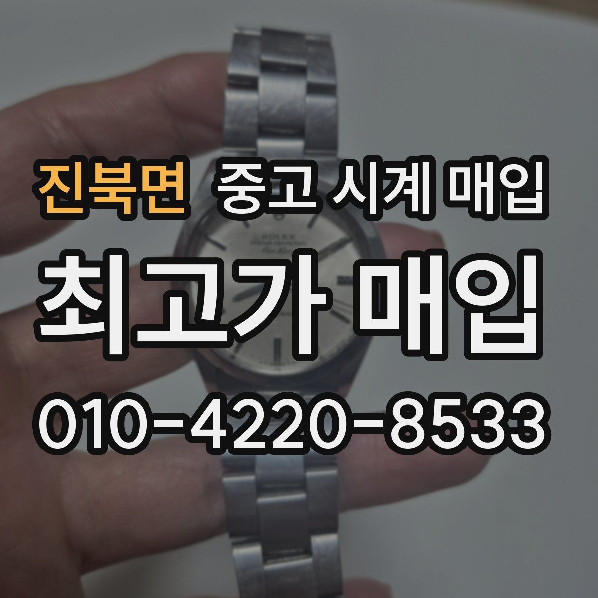 진북면 중고 시계 매입