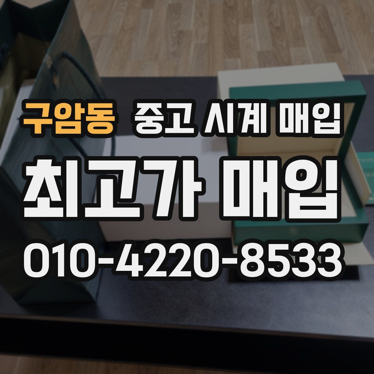 구암동 중고 시계 매입